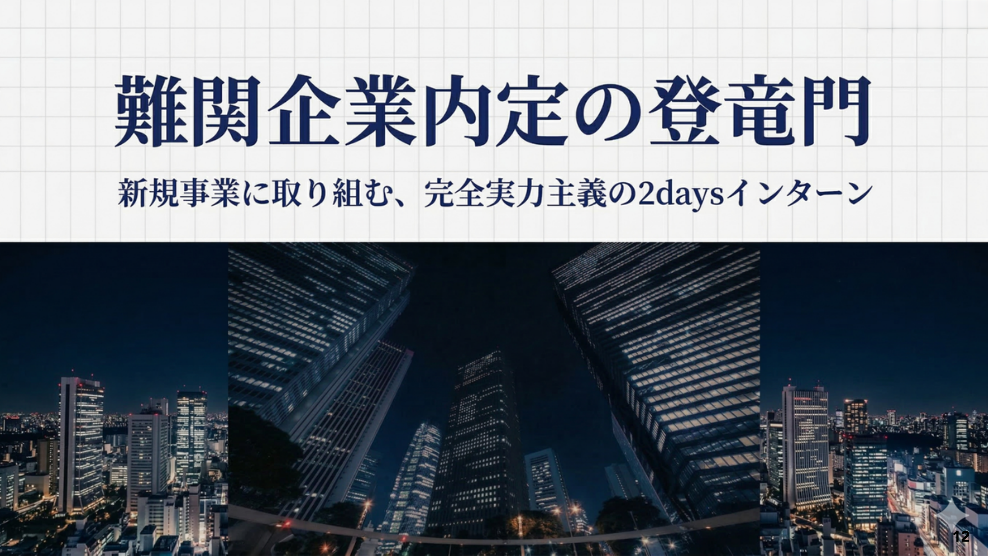 難関企業内定の登竜門 — 新規事業に取り組む、完全実力主義の2daysインターン